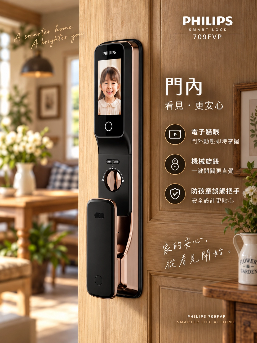 Philips 709FVP 門內|電子貓眼螢幕、機械旋鈕與防孩童誤觸把手
