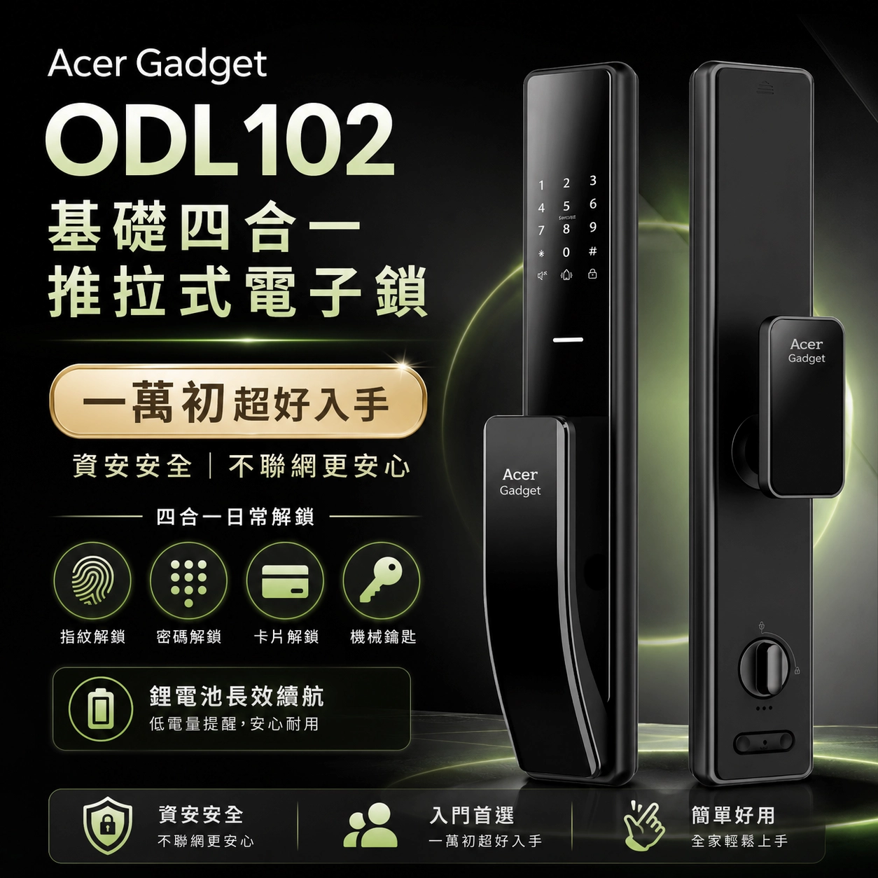 電子鎖推薦|宏碁 Acer Gadget 碁智鎖 ODL102 產品圖