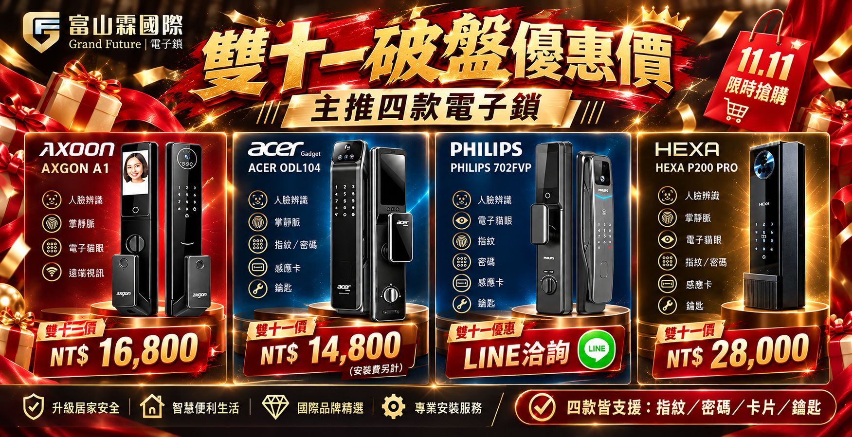 富山霖 2026 雙十一四款電子鎖破盤優惠海報