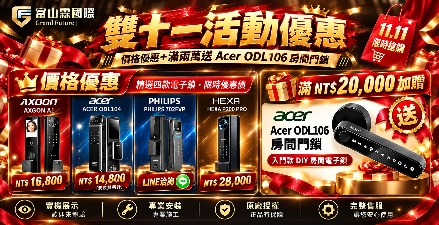 富山霖雙十一滿 NT$20,000 贈 Acer ODL106 房間電子鎖活動
