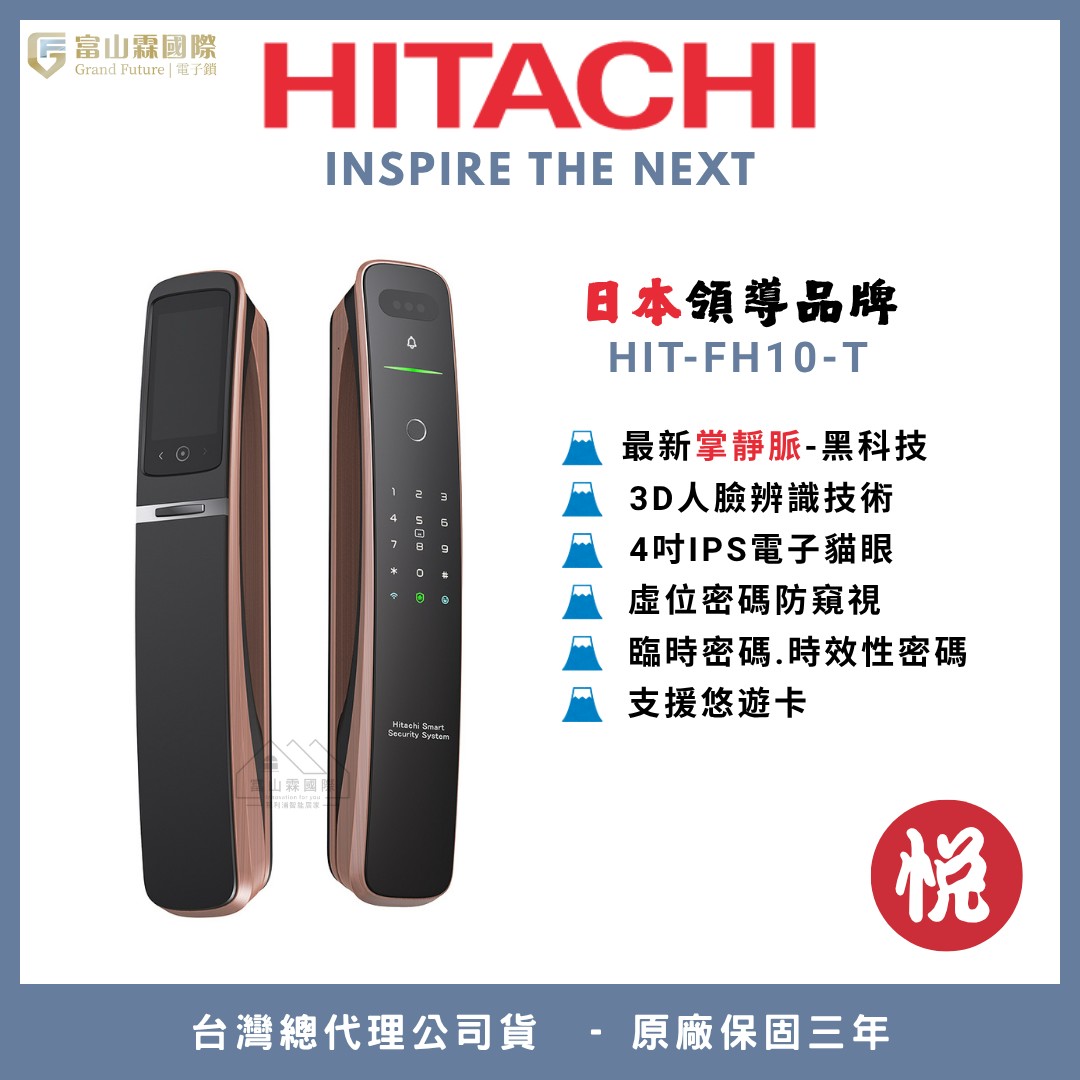 日立 Hitachi 悅 人臉掌靜脈視訊電子鎖