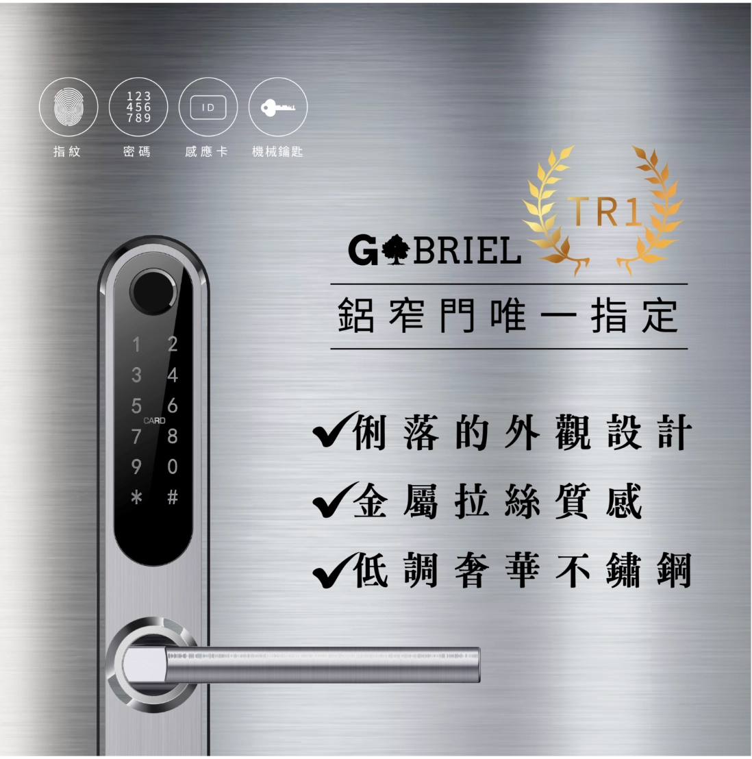 GB-TR1 三合一鋁門窗窄門專用電子鎖