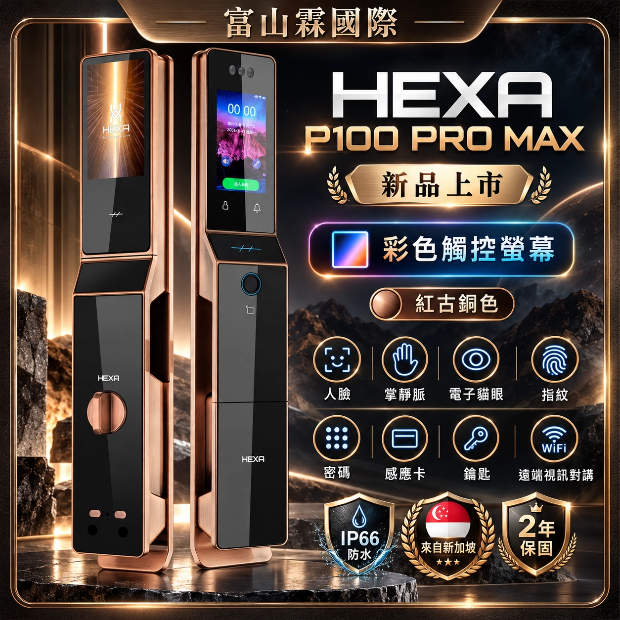 HEXA P100F-Pro max 電子鎖