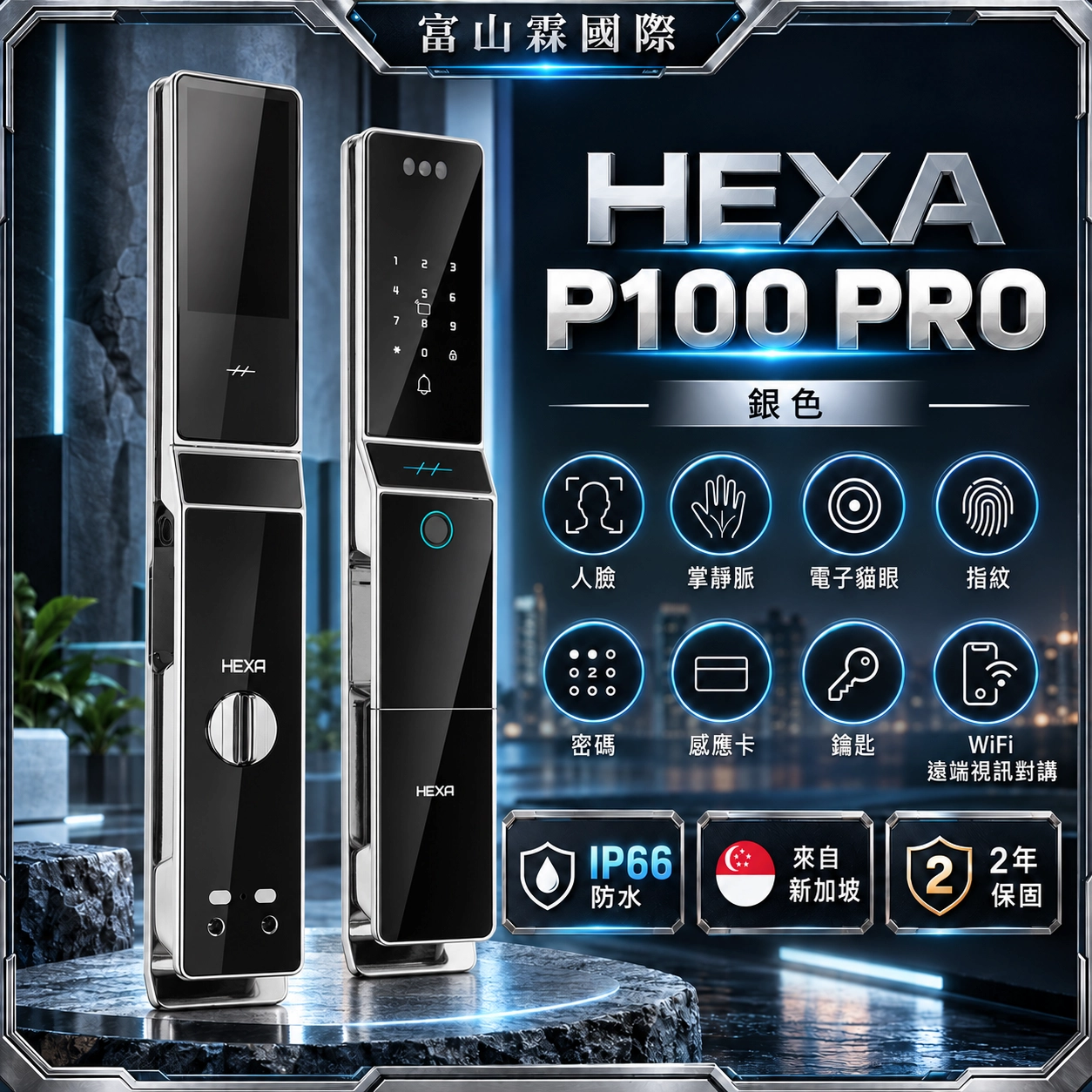 HEXA P100F-Pro 電子鎖