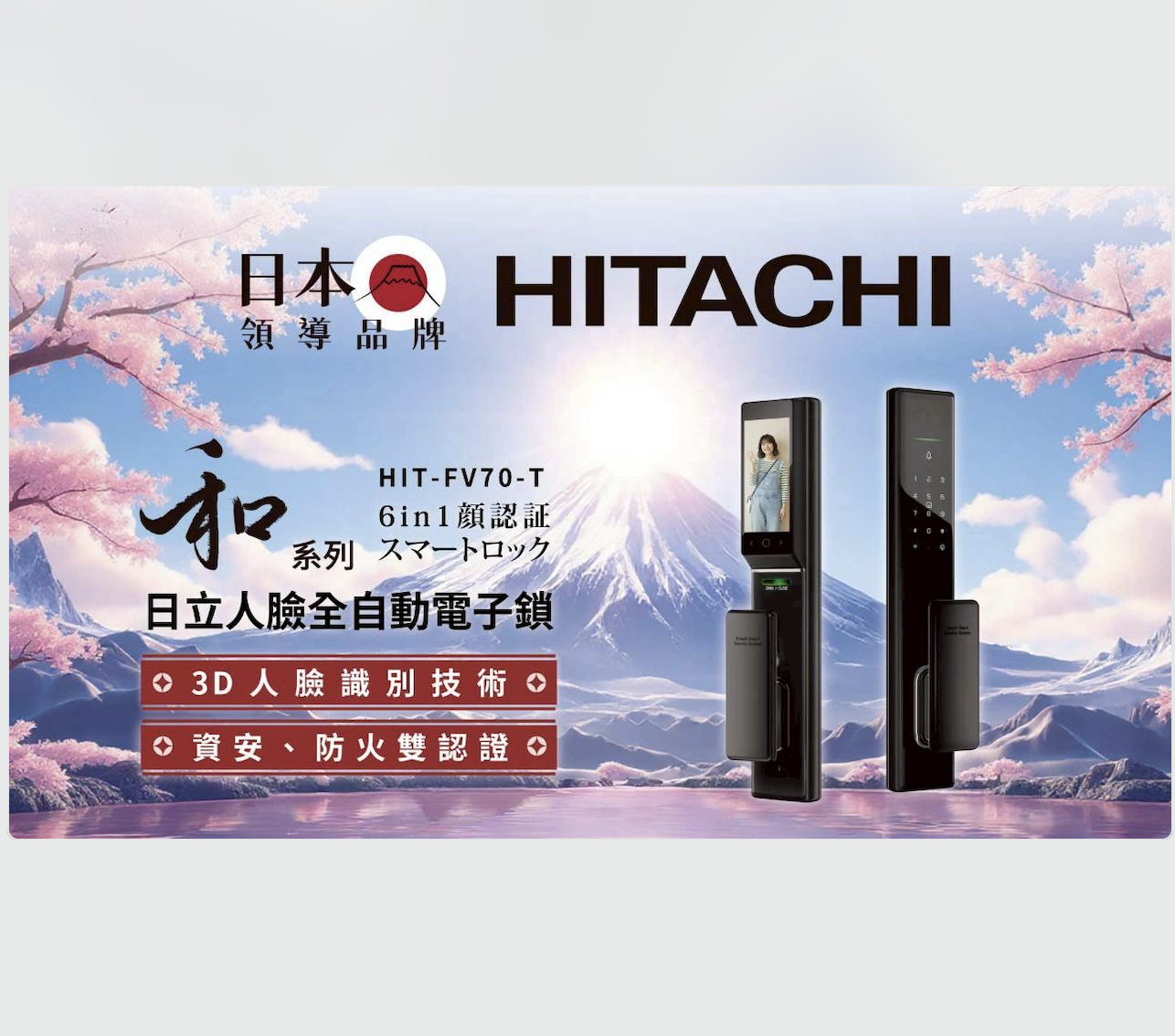 HITACHI 日立電子鎖 和 FV70 人臉 掌靜脈 電子貓眼 App遠端視訊