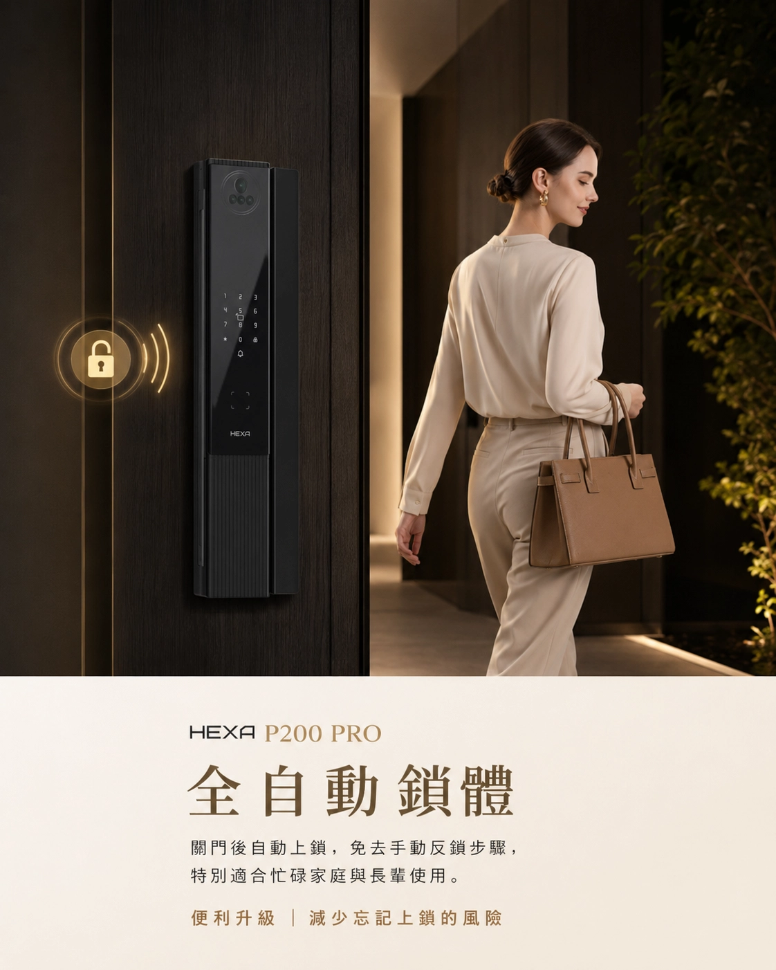 HEXA P200 自動上鎖功能