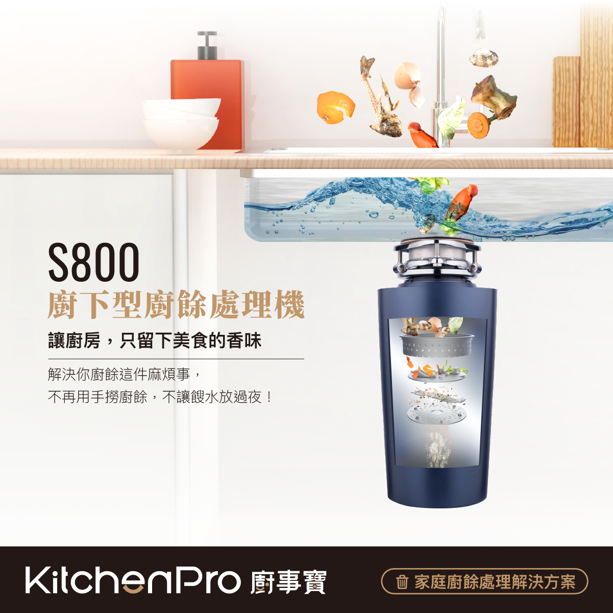 廚下型廚餘機推薦 廚事寶S800 產品情境實拍