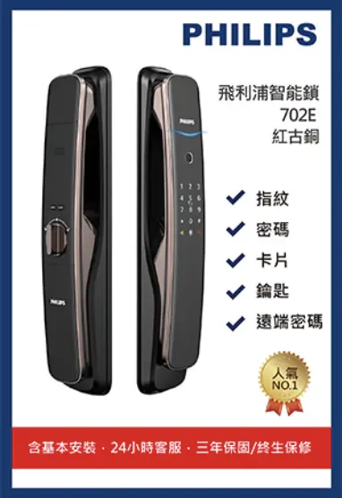 Philips 702E 電子鎖