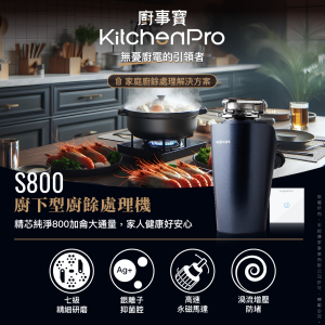 廚事寶 KitchenPro S800 廚下型廚餘處理機 (S-Class旗艦版)
