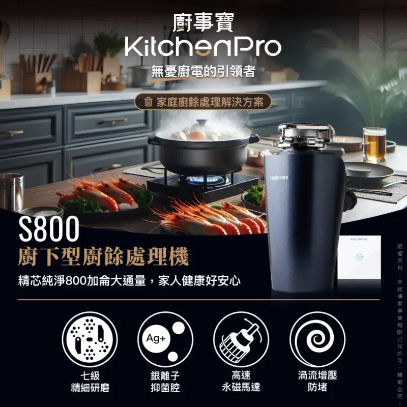 廚事寶 KitchenPro S800 廚下型廚餘處理機 (S-Class旗艦版)