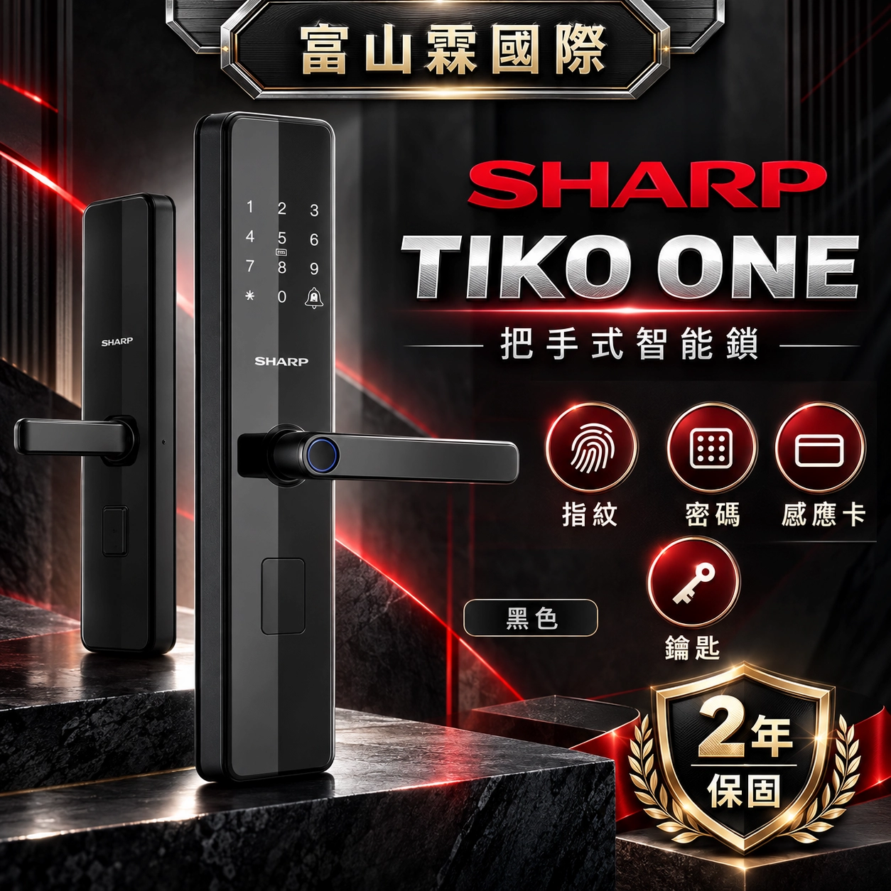 SHARP TIKO ONE 電子鎖