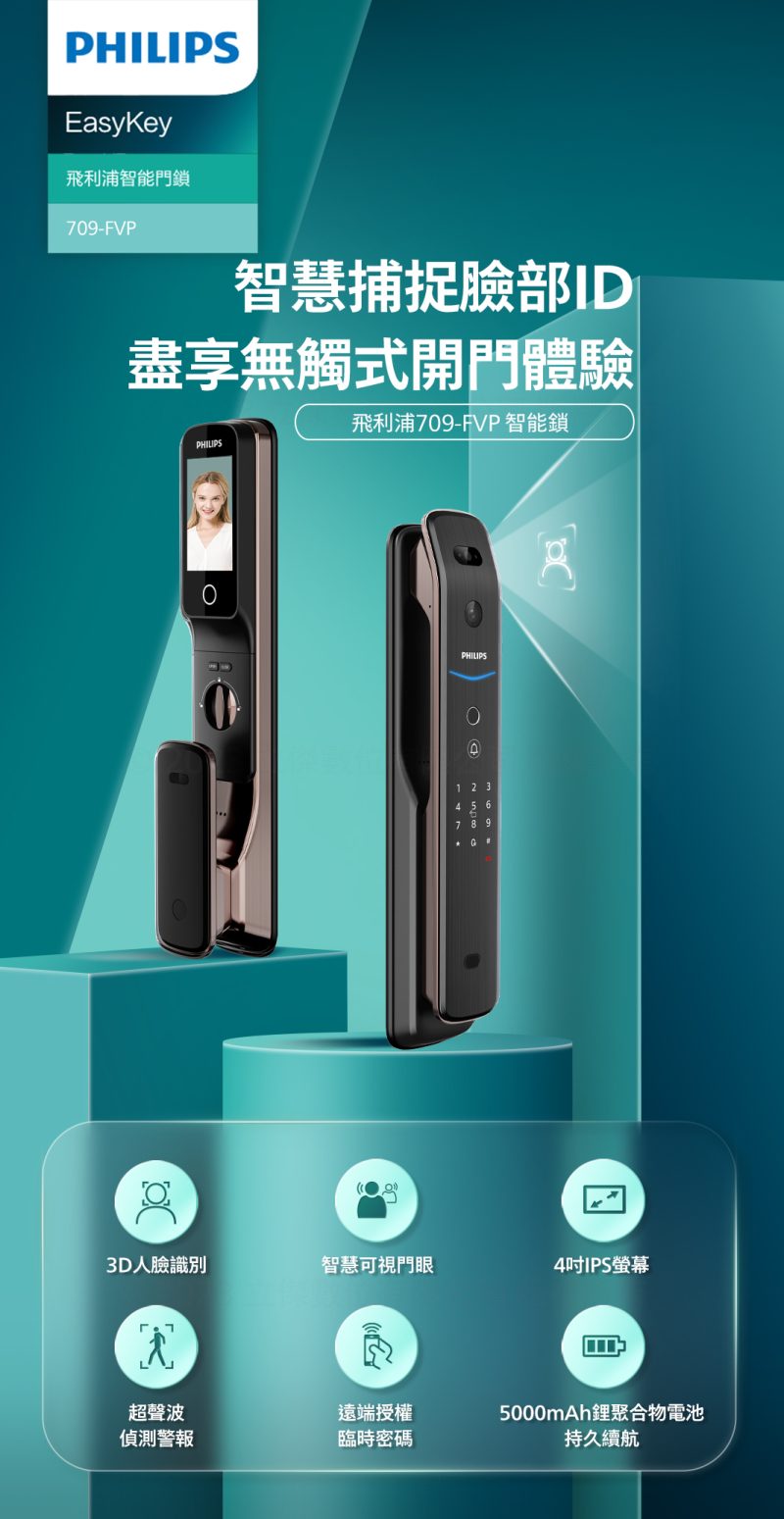 飛利浦電子鎖 709-FVP