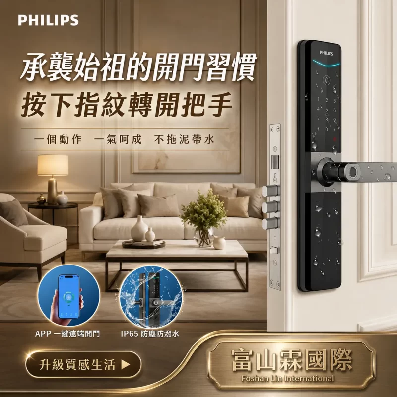 Philips 610 飛利浦-把手指紋遠端防水電子鎖