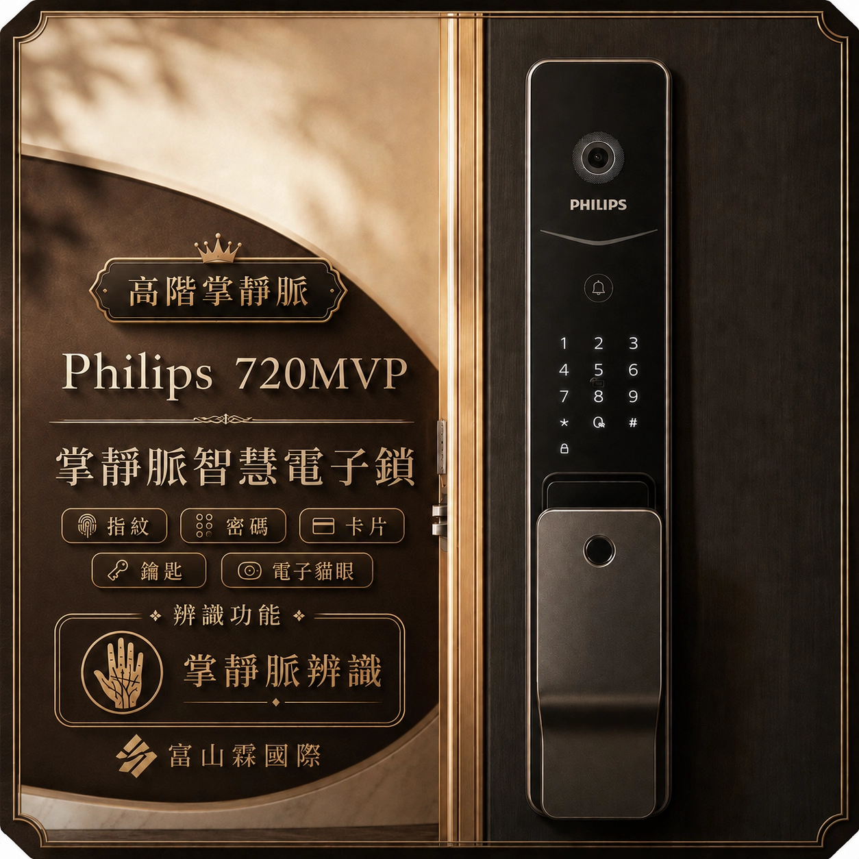 Philips 飛利浦 720MVP 掌靜脈電子貓眼智慧電子鎖