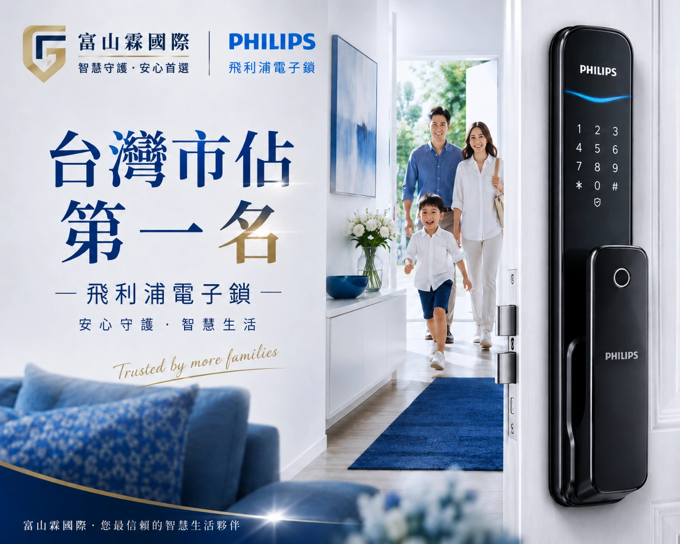Philips 飛利浦電子鎖品牌情境圖｜富山霖國際