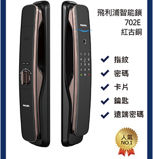 Philips 702E 推拉式 5合一 電子鎖