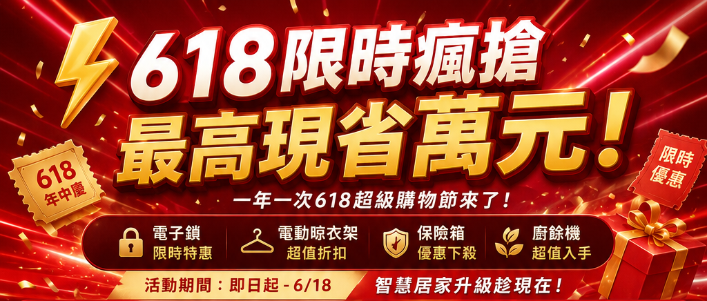 618 限時瘋搶活動封面