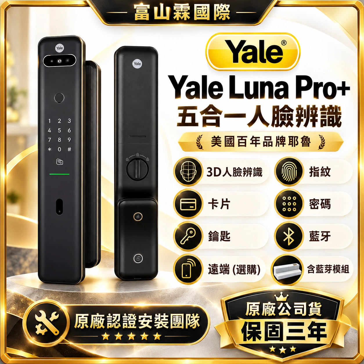 Yale Luna Pro+ 電子鎖